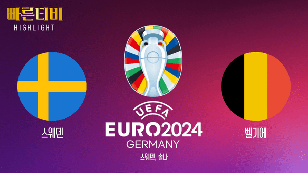 UEFA_유로2024_스웨덴vs벨기에_하이라이트