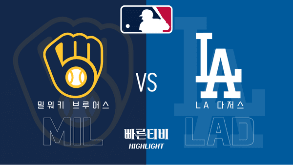 2023_MLB_밀워키 브루어스 vs LA 다저스_하이라이트