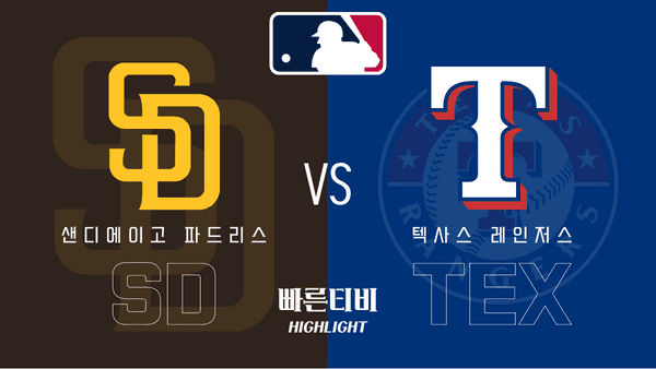 2023_MLB_샌디에이고 파드리스 vs 텍사스 레인저스_하이라이트