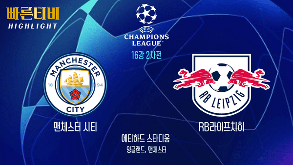 UEFA_챔피언스리그_UCL_맨체스터시티vs라이프치히_하이라이트