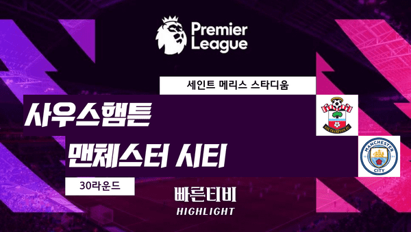 스포츠중계_빠른티비_스포츠하이라이트_EPL_프리미어리그_사우스햄튼 vs 맨체스터 시티