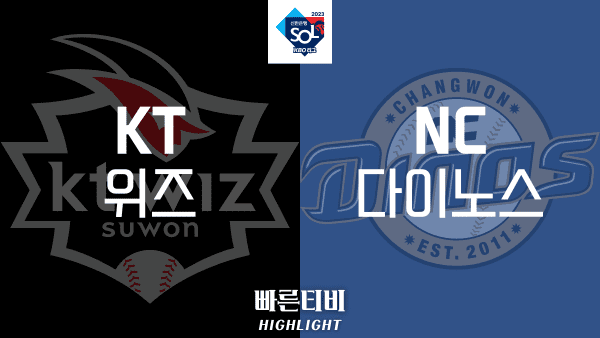 2023_KBO_KT vs NC_하이라이트