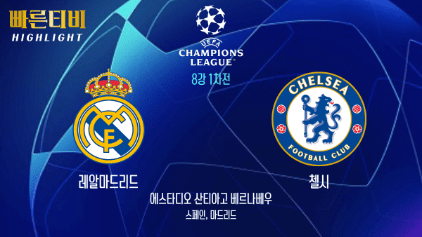 UEFA_챔피언스리그_UCL_레알마드리드 vs 첼시_하이라이트