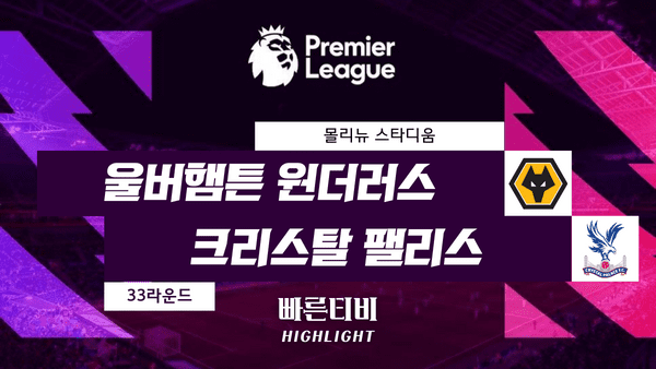 스포츠중계_빠른티비_스포츠하이라이트_EPL_프리미어리그_울버햄튼 vs 크리스탈 팰리스