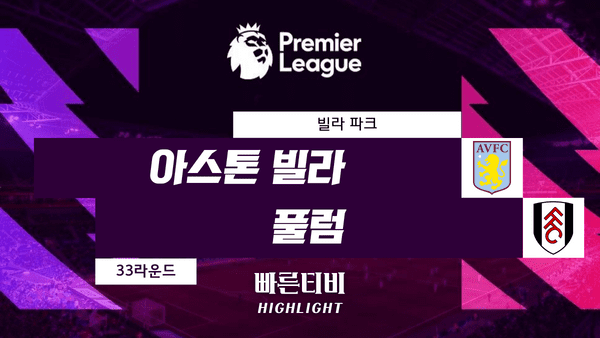 스포츠중계_빠른티비_스포츠하이라이트_EPL_프리미어리그_아스톤 빌라 vs 풀럼