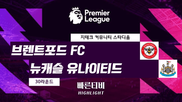 스포츠중계_빠른티비_스포츠하이라이트_EPL_프리미어리그_브렌트포드 vs 뉴캐슬