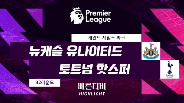 스포츠중계_빠른티비_스포츠하이라이트_EPL_프리미어리그_ 뉴캐슬 vs 토트넘