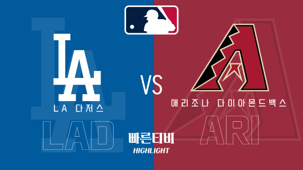 2023_MLB_LA다저스 vs 애리조나_하이라이트