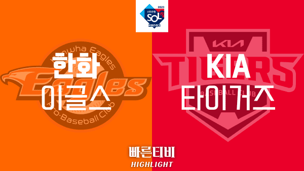 2023_KBO_한화 vs KIA_하이라이트