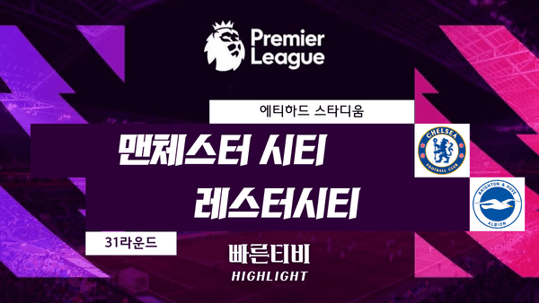 스포츠중계_빠른티비_스포츠하이라이트_EPL_프리미어리그_맨시티 vs 레스터