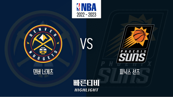 22_23_NBA_덴버 너게츠 vs 피닉스 선즈_하이라이트