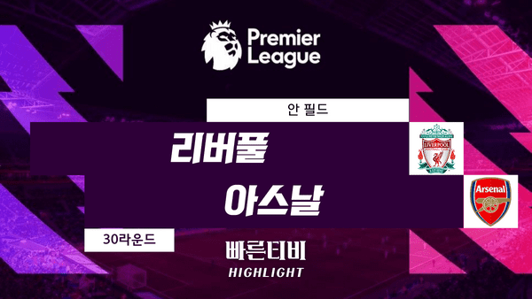 스포츠중계_빠른티비_스포츠하이라이트_EPL_프리미어리그_리버풀 vs 아스날