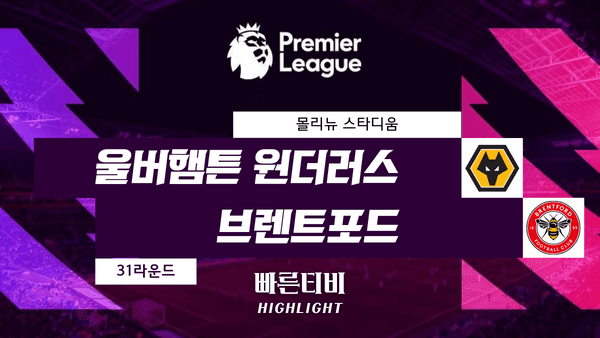 스포츠중계_빠른티비_스포츠하이라이트_EPL_프리미어리그_울버햄튼 vs 브렌트포드