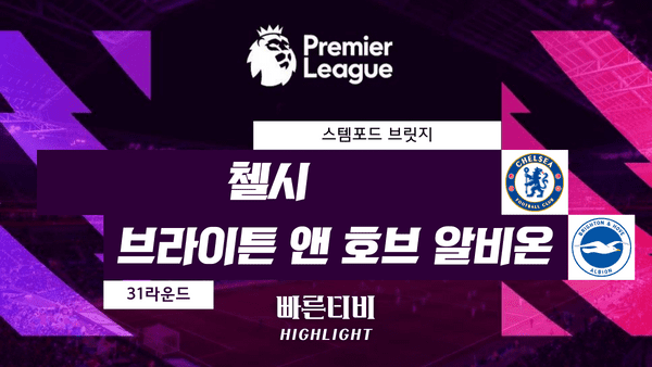 스포츠중계_빠른티비_스포츠하이라이트_EPL_프리미어리그_첼시 vs 브라이튼