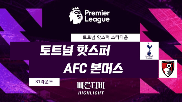 스포츠중계_빠른티비_스포츠하이라이트_EPL_프리미어리그_토트넘 vs 본머스