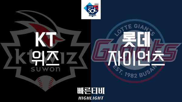 2023_KBO_KT vs 롯데_하이라이트