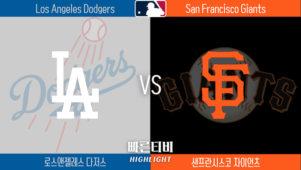 2023_MLB_LA다저스 vs 샌프란시스코_하이라이트