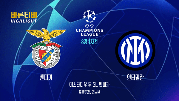 UEFA_챔피언스리그_UCL_벤피카 vs 인터밀란_하이라이트