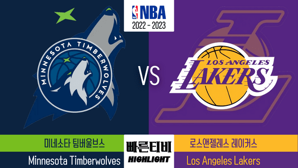 22_23_NBA_미네소타 vs 레이커스_하이라이트