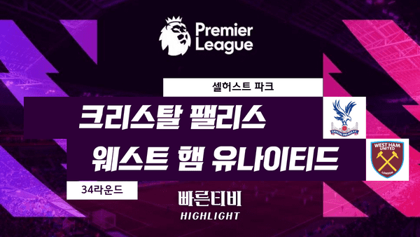 스포츠중계_빠른티비_스포츠하이라이트_EPL_프리미어리그_C.팰리스 vs 웨스트햄