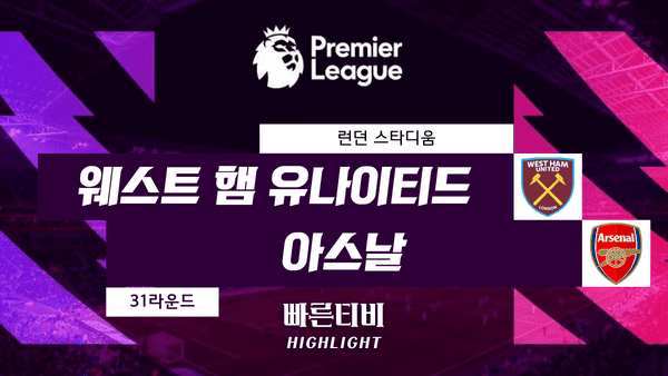 스포츠중계_빠른티비_스포츠하이라이트_EPL_프리미어리그_ 웨스트햄 vs 아스날