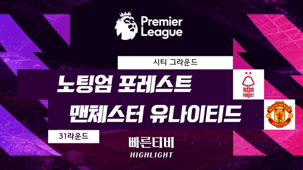 스포츠중계_빠른티비_스포츠하이라이트_EPL_프리미어리그_ 노팅엄 vs 맨체스터 유나이티드