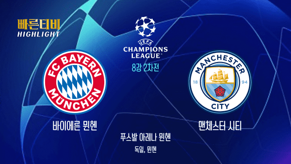 UEFA_챔피언스리그_UCL_바이에른 뮌헨 vs 맨체스터 시티_하이라이트