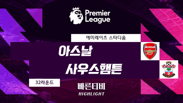 스포츠중계_빠른티비_스포츠하이라이트_EPL_프리미어리그_ 아스날 vs 사우스햄튼