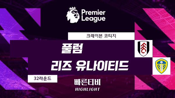 스포츠중계_빠른티비_스포츠하이라이트_EPL_프리미어리그_ 풀럼 vs 리즈