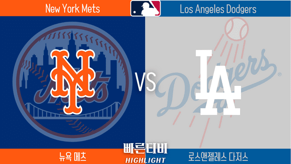 2023_MLB_뉴욕 메츠 vs LA다저스_하이라이트