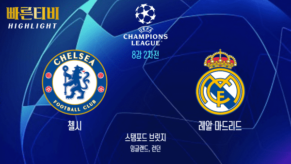 UEFA_챔피언스리그_UCL_첼시 vs 레알마드리드 _하이라이트