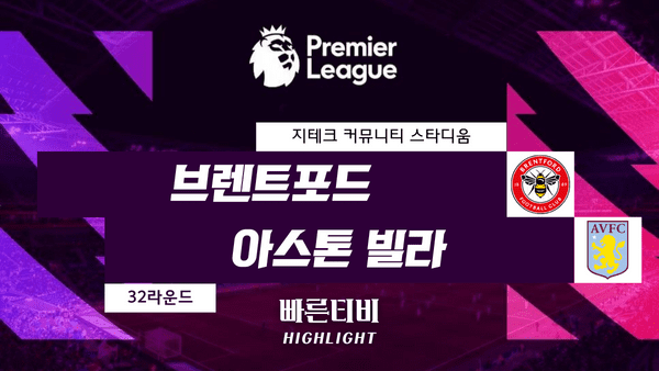 스포츠중계_빠른티비_스포츠하이라이트_EPL_프리미어리그_ 브렌트포드 vs 아스톤 빌라