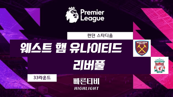 스포츠중계_빠른티비_스포츠하이라이트_EPL_프리미어리그_웨스트햄 vs 리버풀