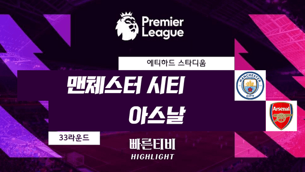 스포츠중계_빠른티비_스포츠하이라이트_EPL_프리미어리그_맨시티 vs 아스날