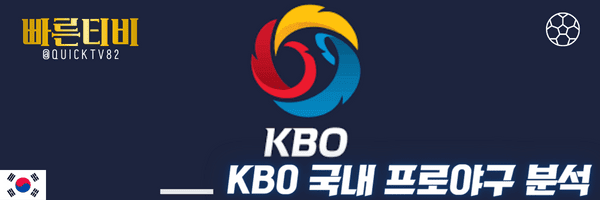 스포츠중계-빠른티비-KBO-국내야구