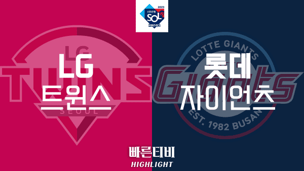 2023_KBO_LG vs 롯데_하이라이트