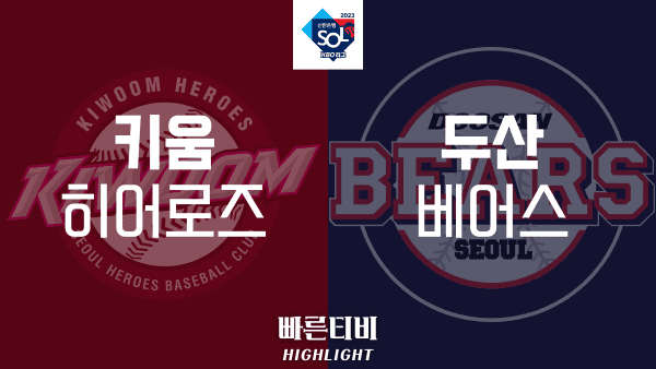 2023_KBO_키움 vs 두산_하이라이트