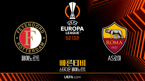 UEFA_유로파리그_UEL_페예노르트 vs AS로마_하이라이트