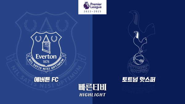 스포츠중계_빠른티비_스포츠하이라이트_EPL_프리미어리그_에버튼 vs 토트넘