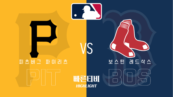 2023_MLB_피츠버스 vs 보스턴 레드삭스_하이라이트