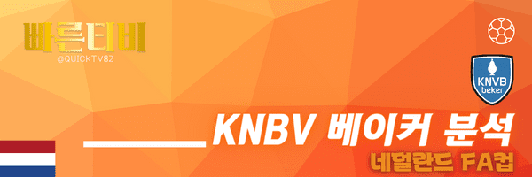 스포츠중계-빠른티비-KNBV 베이커-네덜란드-FA컵