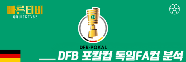 스포츠중계-빠른티비-독일-DFB-포칼