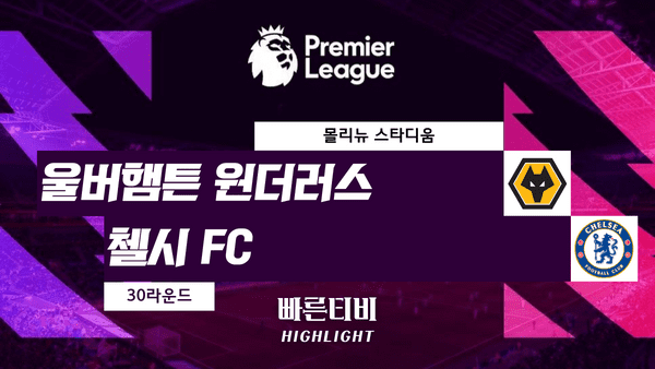 스포츠중계_빠른티비_스포츠하이라이트_EPL_프리미어리그_울버햄튼 vs 첼시