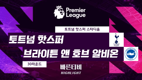 스포츠중계_빠른티비_스포츠하이라이트_EPL_프리미어리그_토트넘 vs 브라이튼