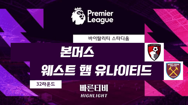 스포츠중계_빠른티비_스포츠하이라이트_EPL_프리미어리그_ 본머스 vs 웨스트햄