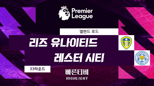 스포츠중계_빠른티비_스포츠하이라이트_EPL_프리미어리그_리즈 유나이티드 vs 레스터 시티