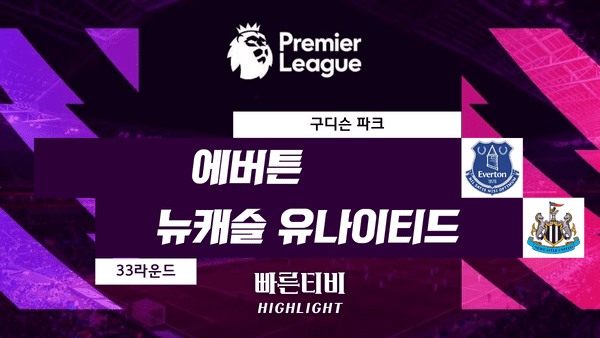 스포츠중계_빠른티비_스포츠하이라이트_EPL_프리미어리그_에버튼 vs 뉴캐슬