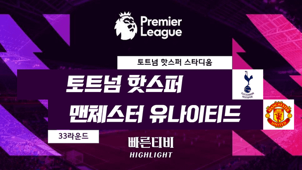 스포츠중계_빠른티비_스포츠하이라이트_EPL_프리미어리그_토트넘 vs 맨유