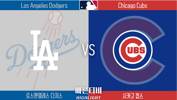 2023_MLB_LA 다저스 vs 시카고 컵스_하이라이트