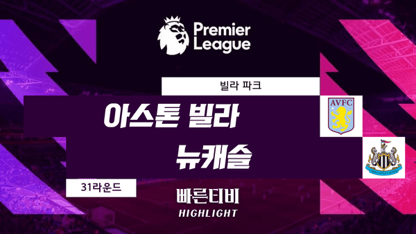 스포츠중계_빠른티비_스포츠하이라이트_EPL_프리미어리그_아스톤빌라 vs 뉴캐슬